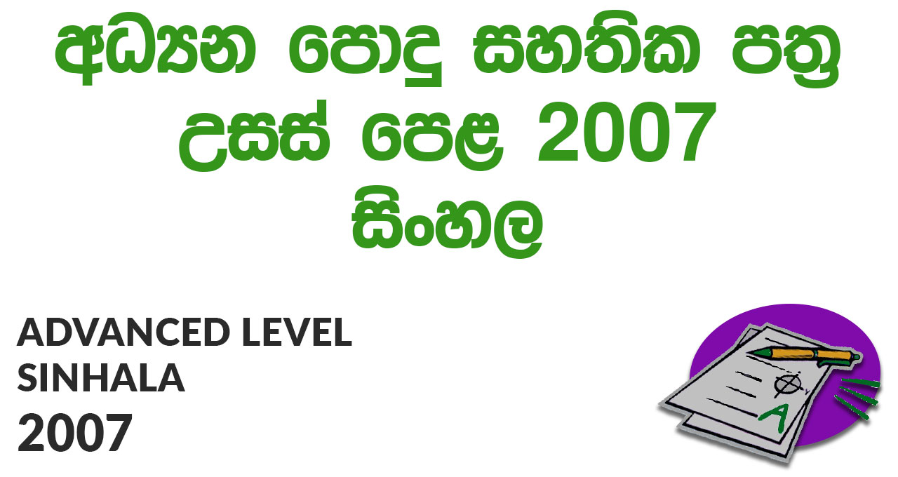 Advanced Level Sinhala 2007 Paper