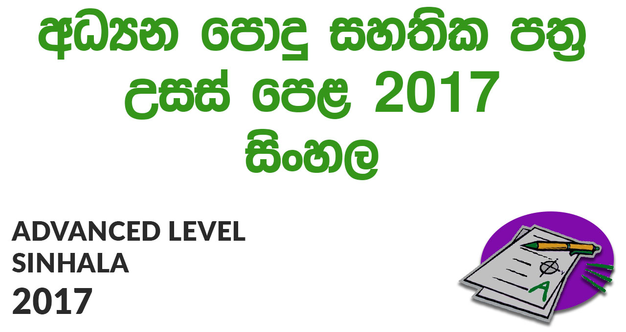 Advanced Level Sinhala 2017 Paper
