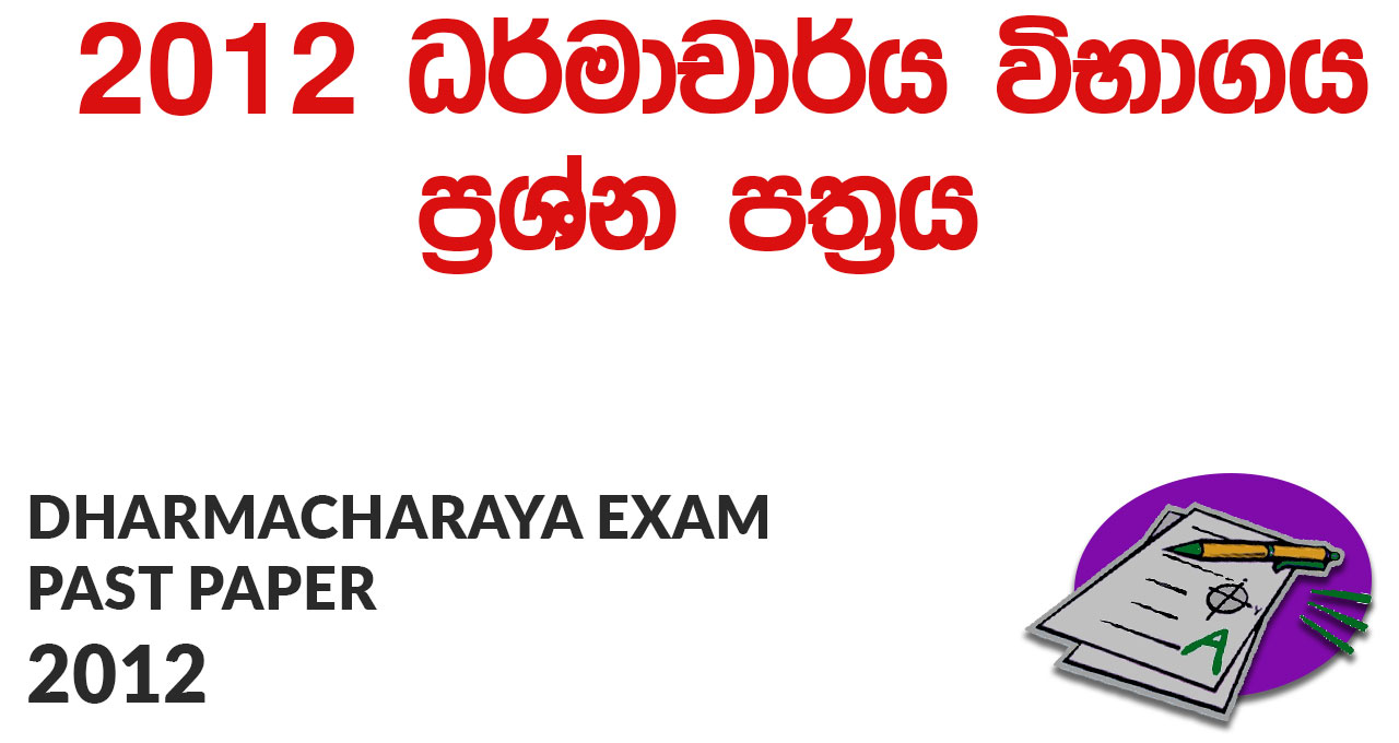 Dharmacharya Exam Past Papers 2012