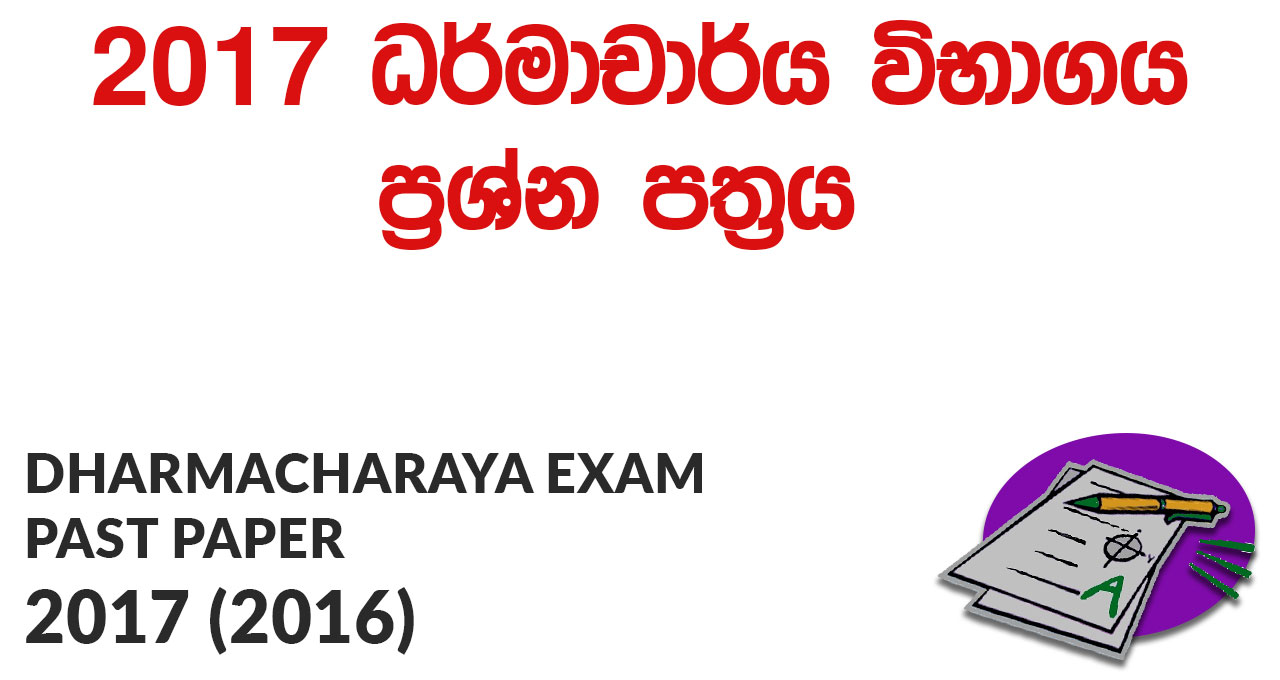 Dharmacharya Exam Past Papers 2017 (2016)