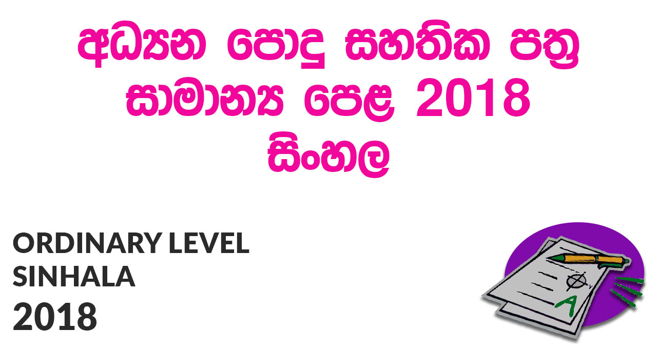 Ordinary Level Sinhala 2018 Paper