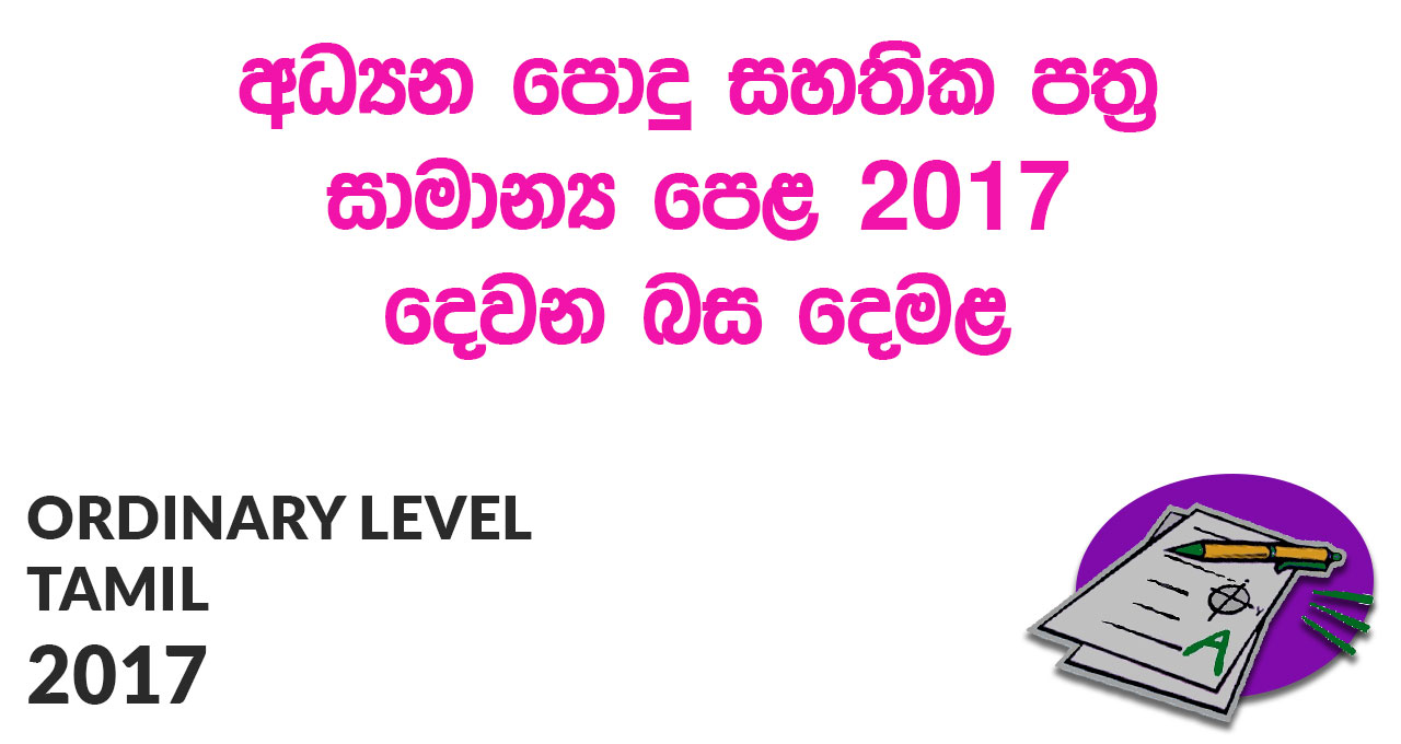 Ordinary Level Tamil Sinhala Medium 2017 Paper
