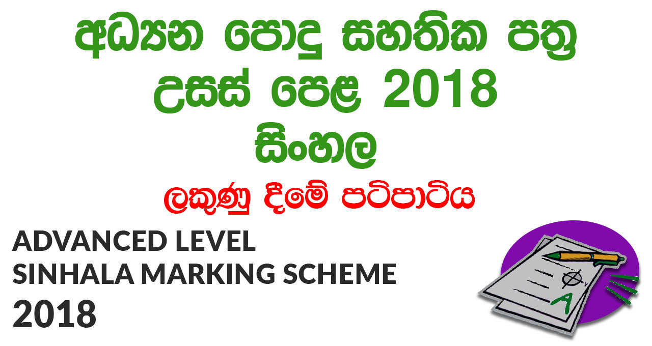 Advanced Level Sinhala 2018 Marking Scheme
