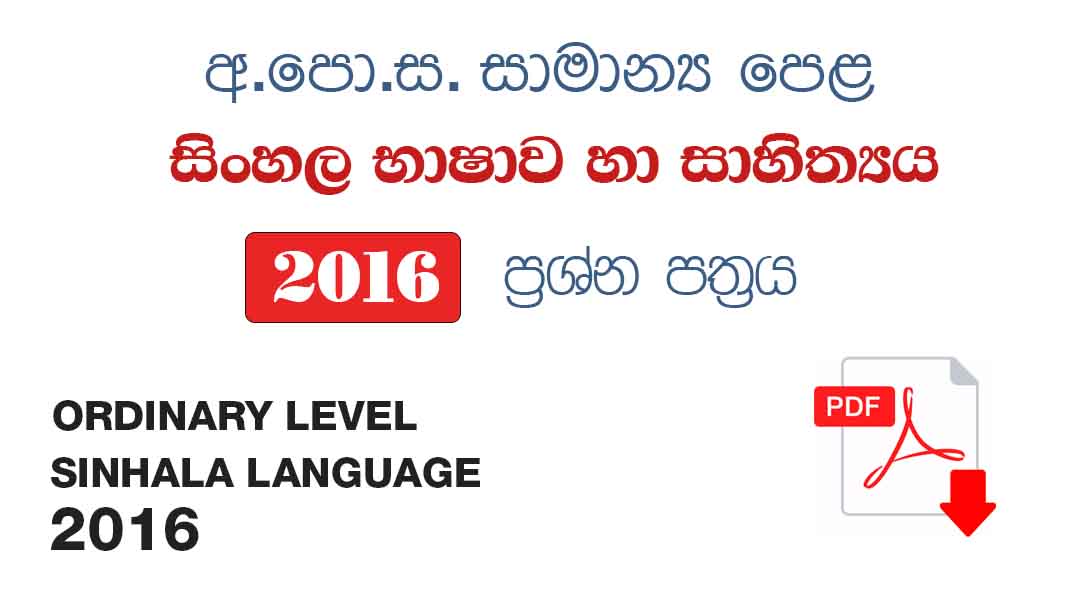 Ordinary Level Sinhala 2016 Past Paper