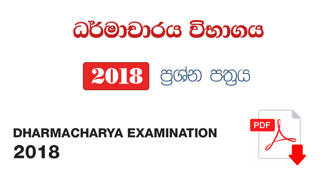 Dharmacharya Exam Past Papers 2018 ( Sinhala / English)
