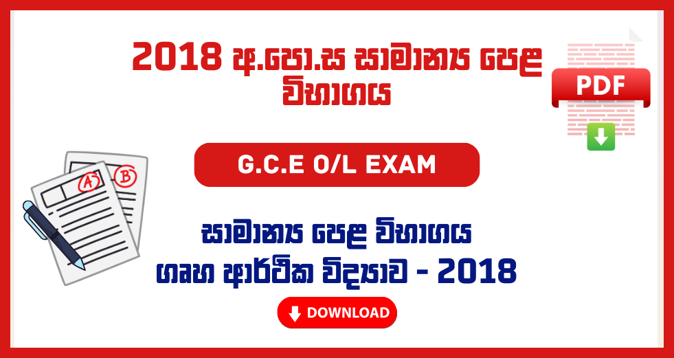 2018 G.C.E O/L Home Economics Past Papers – Sinhala Medium
