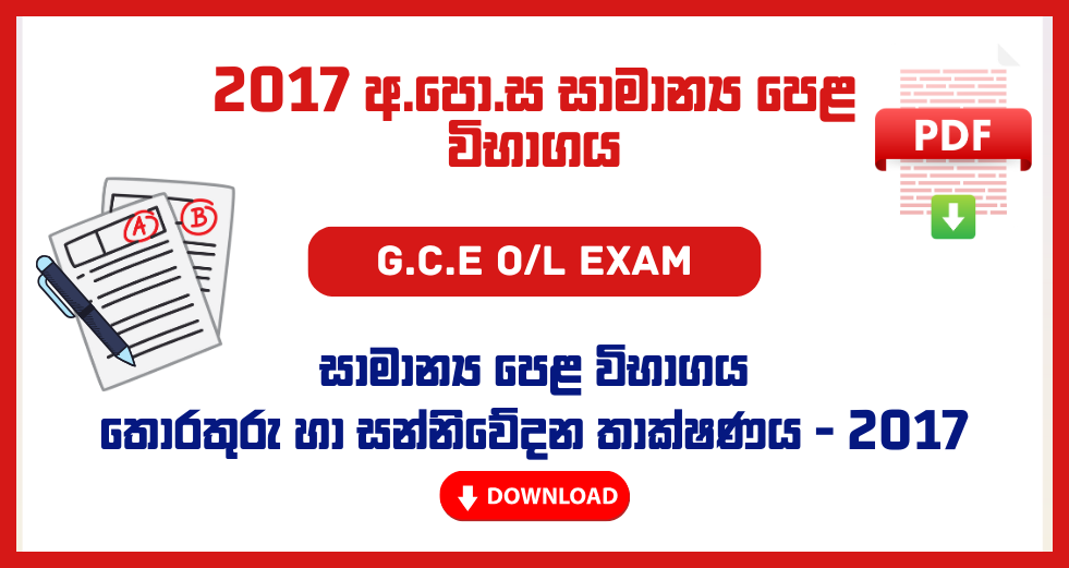 2017 G.C.E O/L Information & Communication Technology Past Papers – Sinhala Medium