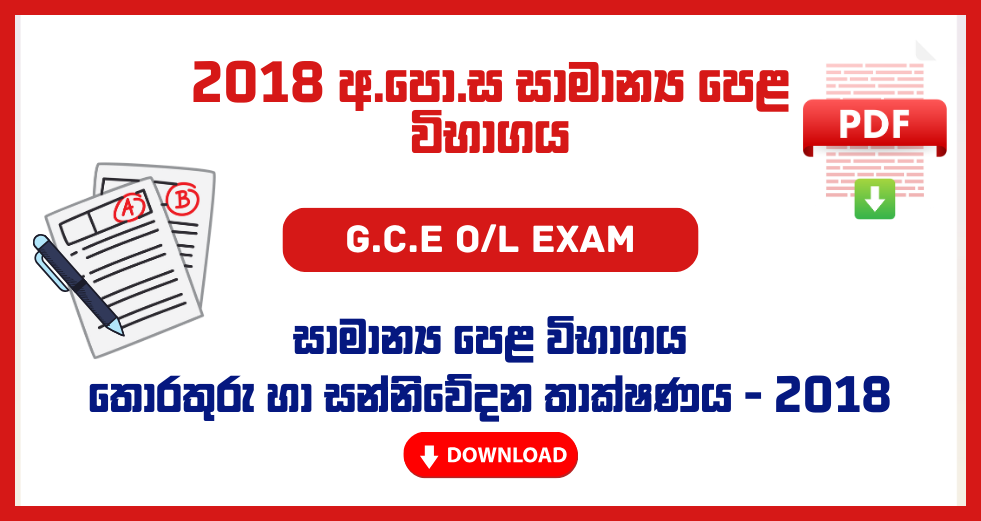 2018 G.C.E O/L Information & Communication Technology Past Papers – Sinhala Medium
