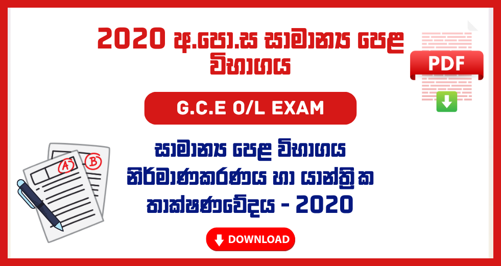 2020 G.C.E O/L Design and Mechanical Technology Past Papers – Sinhala Medium