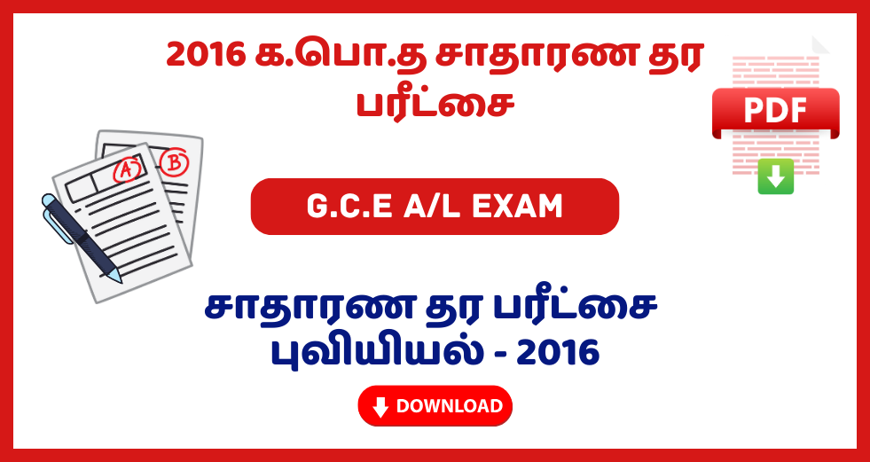 2016 G.C.E O/L Geography Past Papers – Tamil Medium