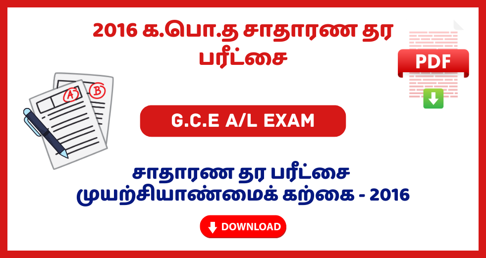 2016 G.C.E O/L Entrepreneurship Studies Past Papers – Tamil Medium