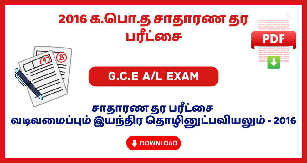2016 G.C.E O/L Design and Mechanical Technology Past Papers – Tamil Medium