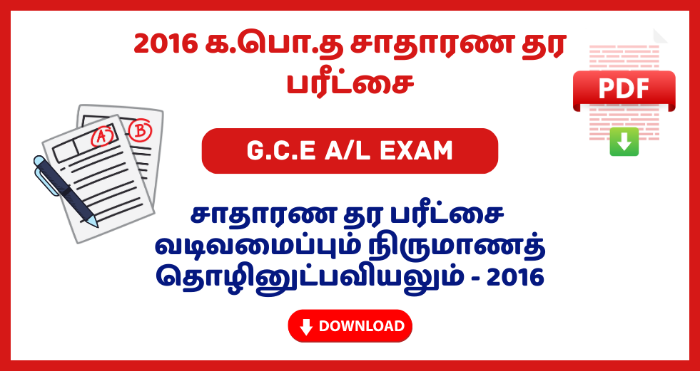 2016 G.C.E O/L Design and Construction Technology Past Papers – Tamil Medium