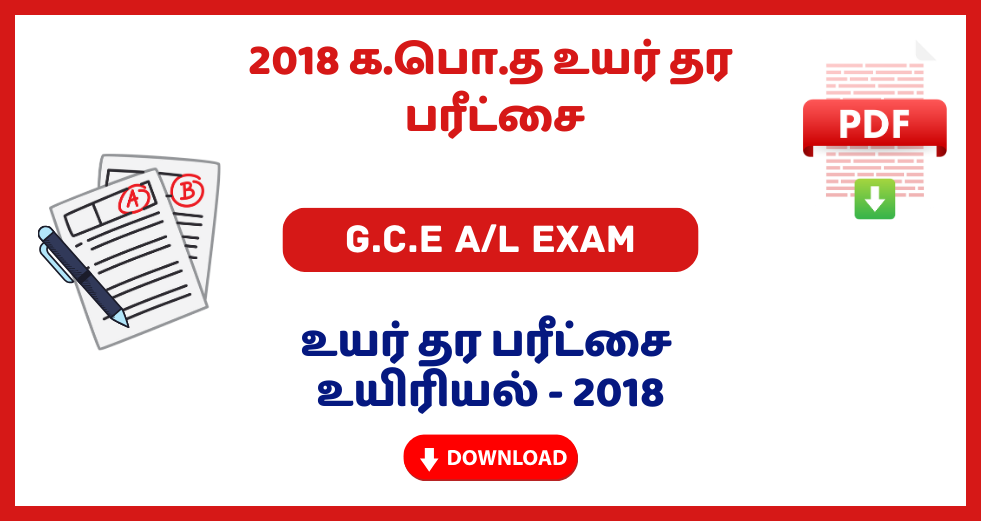 2018 G.C.E A/L Biology Past Papers – Tamil Medium