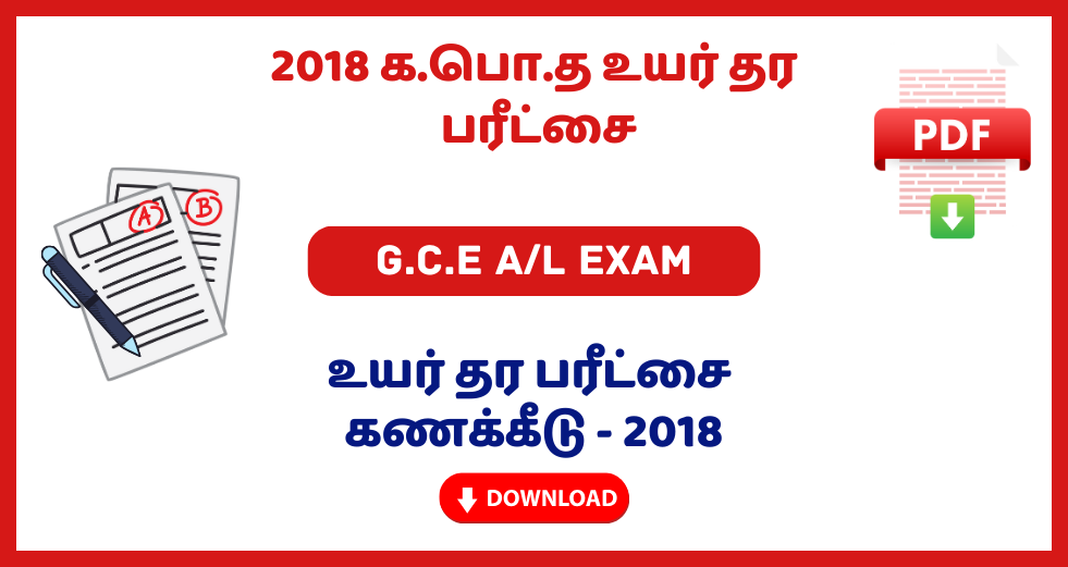 2018 G.C.E A/L Accounting Past Papers – Tamil Medium